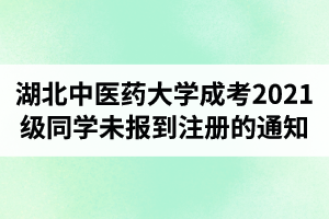 湖北中医药大学成人高考关于39名2021级同学未报到注册的通知