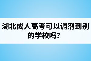 湖北成人高考可以调剂到别的学校吗？