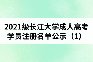 2021级长江大学成人高考学员注册名单公示（1）