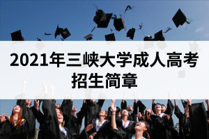 2021年三峡大学成人高考招生简章