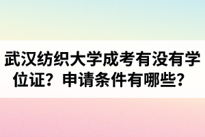 武汉纺织大学成人高考本科有没有学位证？学位申请条件有哪些？