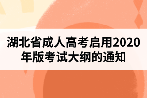 湖北省成人高考启用2020年版考试大纲的通知