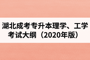 湖北成教专科起点升本科“理学、工学”复习考试大纲（2020年版）