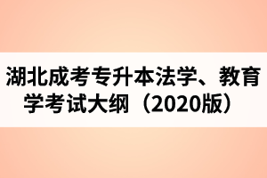 湖北成人高考专升本“法学、教育学”复习考试大纲（2020年版）