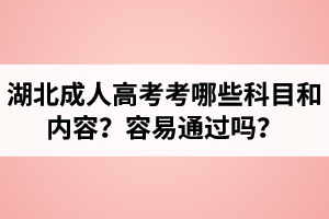 湖北成考考哪些科目和内容？容易通过吗？