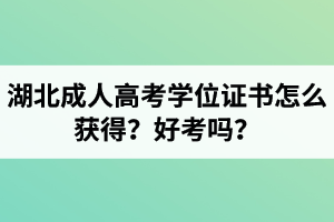 湖北成考学位证书怎么获得？好考吗？