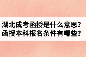 湖北成考函授是什么意思？函授本科报名条件有哪些？