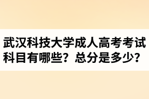 武汉科技大学成人高考考试科目有哪些？总分是多少？