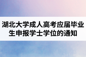 2021年上半年湖北大学成人高考应届毕业生申报学士学位的通知