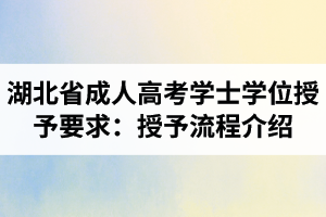 湖北省成人高考学士学位授予要求：课程成绩、授予专业及授予流程介绍