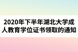 2020年下半年湖北大学成人教育学士学位证书领取的通知