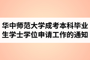 2021年上半年华中师范大学成人高考本科毕业生学士学位申请工作的通知