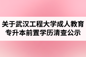 关于武汉工程大学成人教育专升本前置专科学历资格清查学生拟退学处理名单的公示