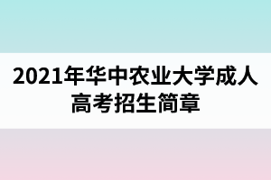 2021年华中农业大学成人高考招生简章