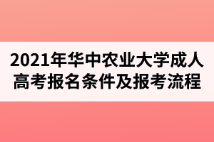 2021年华中农业大学成人高考报名条件及报考流程介绍