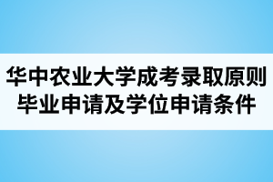华中农业大学成人高考录取原则、毕业申请条件及学位申请条件介绍