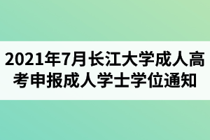 2021年7月长江大学成考本科毕业生申报成人学士学位