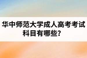 华中师范大学成人高考考试科目有哪些？