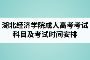 湖北经济学院成人高考考试科目及考试时间安排