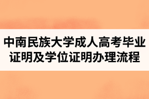 中南民族大学成人高考毕业证明及学位证明办理流程