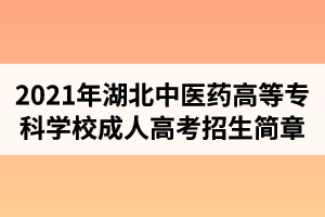 2021年湖北中医药高等专科学校成人高考招生简章