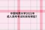 2021年中国地质大学院校成人高考考试科目有哪些？