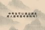 中专生可以通过湖北成人高考报考本科吗？