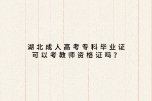 湖北成人高考专科毕业证可以考教师资格证吗？