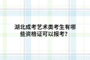 湖北成考艺术类考生有哪些资格证可以报考？