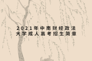 2021年中南财经政法大学成人高考招生简章