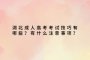 湖北成人高考考试技巧有哪些？有什么注意事项？