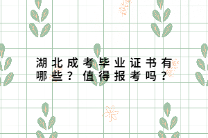 湖北成考毕业证书有哪些？值得报考吗？