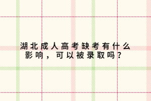 湖北成人高考缺考有什么影响，可以被录取吗？