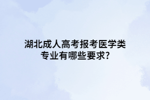 湖北成人高考报考医学类专业有哪些要求?