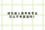 湖北成人高考有专业可以不考英语吗？