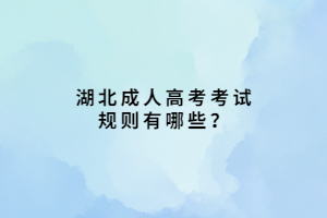 湖北成人高考考试规则有哪些？