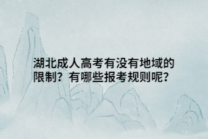 湖北成人高考有没有地域的限制？有哪些报考规则呢？