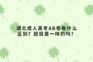 湖北成人高考AB卷有什么区别？题目是一样的吗？