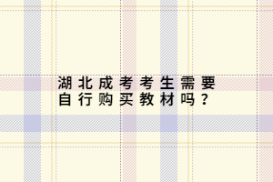 湖北成考考生需要自行购买教材吗？