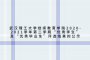 武汉理工大学继续教育学院2020-2021学年第二学期“优秀学生”及“优秀毕业生”