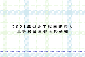 2021年湖北工程学院成人高等教育暑假面授通知