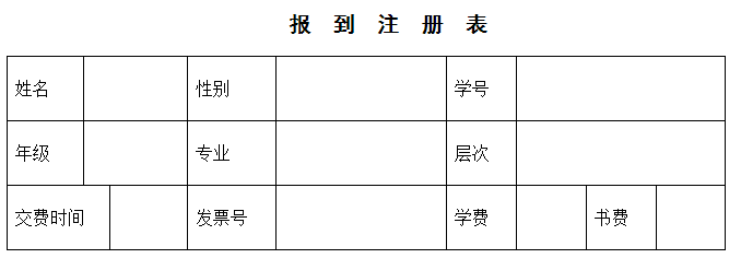 报到注册表