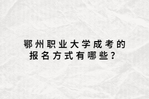 鄂州职业大学成考的报名方式有哪些？