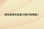 湖北成考历史复习技巧有哪些？