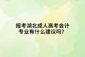报考湖北成人高考会计专业有什么建议吗？