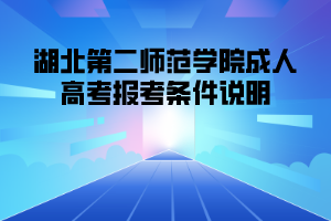 2021年湖北第二师范学院成人高考报考条件说明