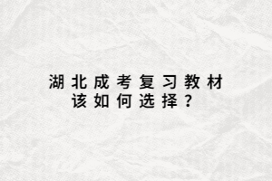 湖北成考复习教材该如何选择？