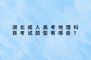湖北成人高考地理科目考试题型有哪些？