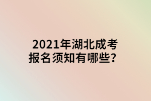 2021年湖北成考报名须知有哪些？