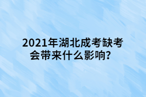 2021年湖北成考缺考会带来什么影响？